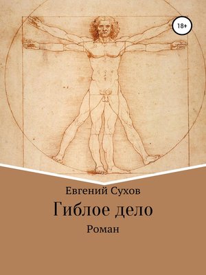 cover image of Гиблое дело